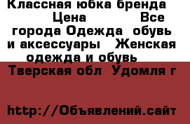 Классная юбка бренда Conver › Цена ­ 1 250 - Все города Одежда, обувь и аксессуары » Женская одежда и обувь   . Тверская обл.,Удомля г.
